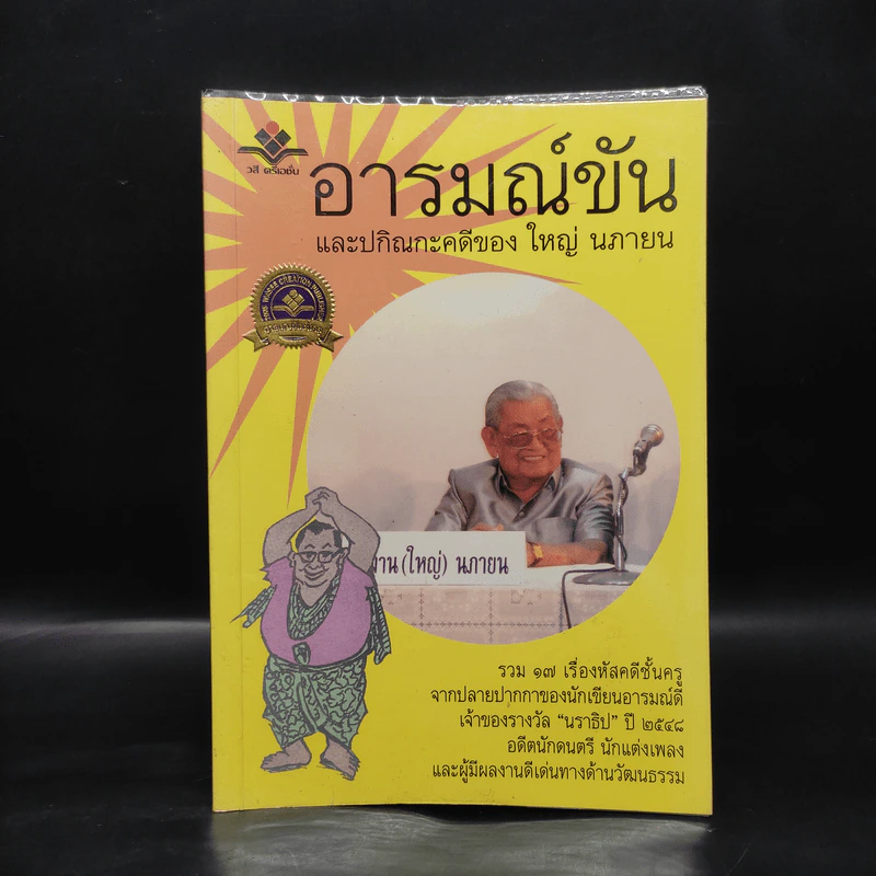 อารมณ์ขันและปกิณกะคดีของใหญ่ นภายน รูปที่ 1