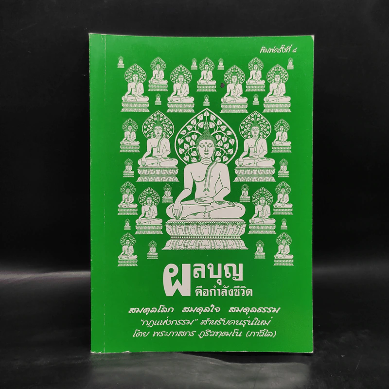 ผลบุญคือกำลังชีวิต - พระภาสกร ภูริวฑฒโน รูปที่ 1