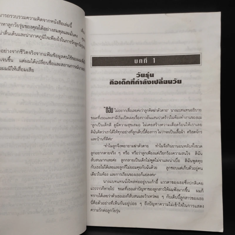 เมื่อลูกเป็นวัยรุ่น - รอสส์ แคมป์เบลล์ รูปที่ 6