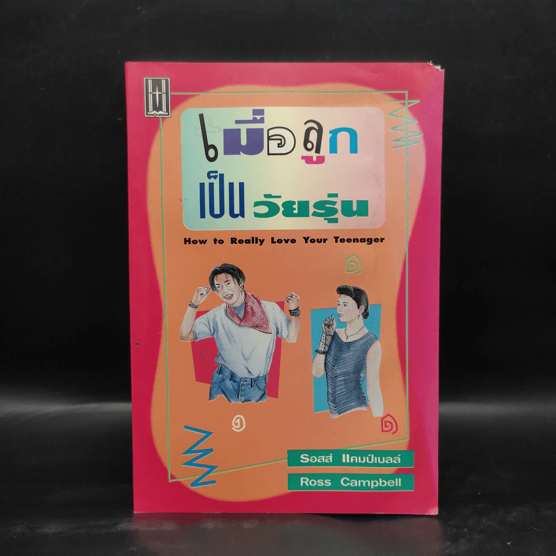 เมื่อลูกเป็นวัยรุ่น - รอสส์ แคมป์เบลล์ รูปที่ 1