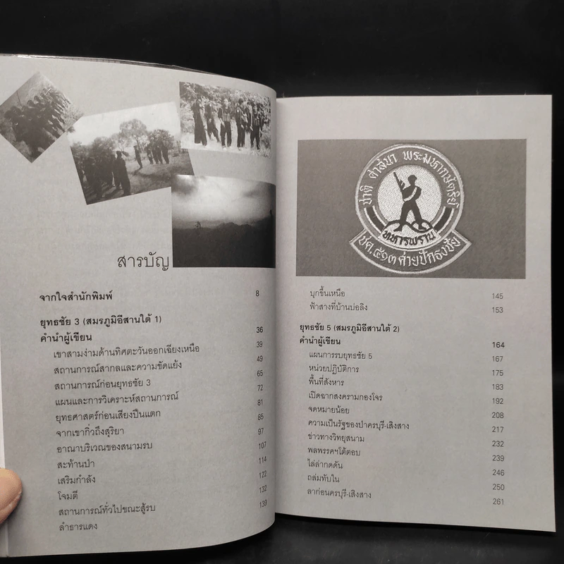 ยุทธการยุทธชัย - ประภาส รวมรส รูปที่ 6