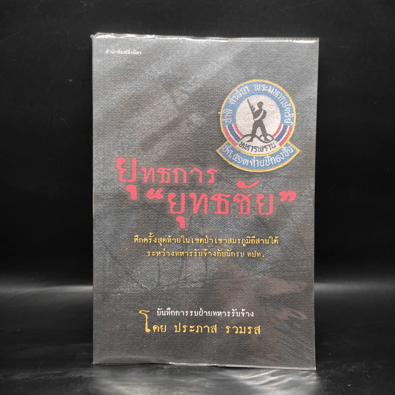 ยุทธการยุทธชัย - ประภาส รวมรส รูปที่ 1