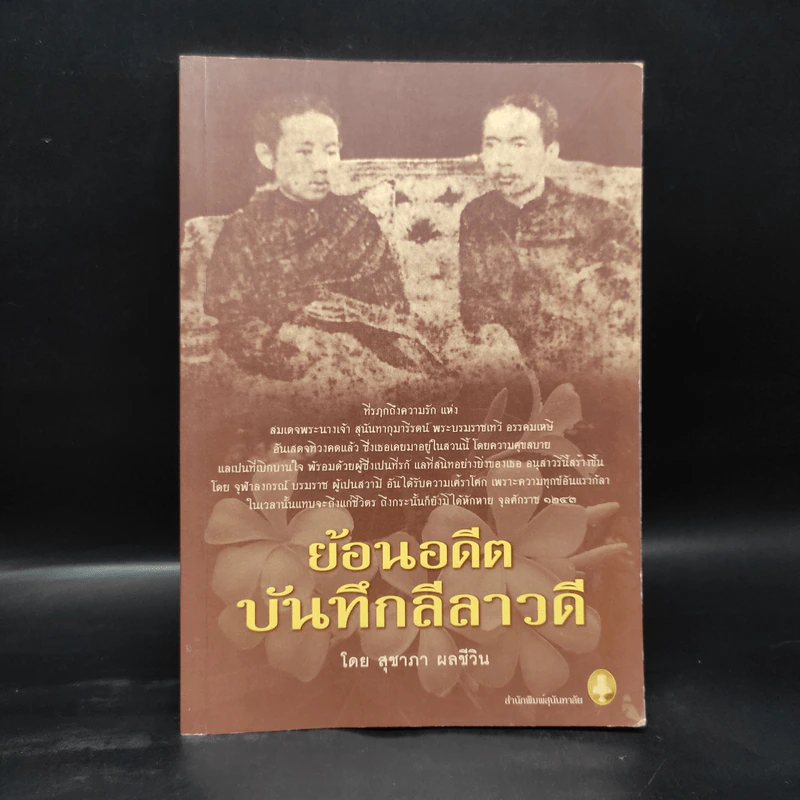 ย้อนอดีตบันทึกลีลาวดี - สุชาภา ผลชีวิน รูปที่ 1