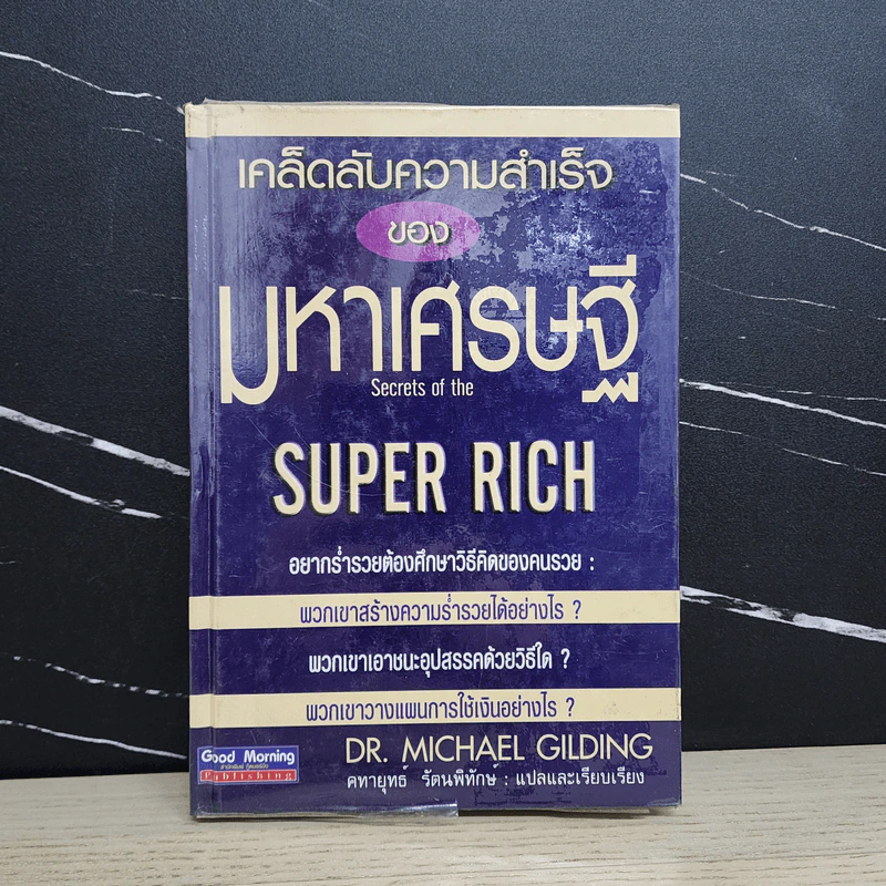 เคล็ดลับความสำเร็จของมหาเศรษฐี - Dr.Michael Gilding รูปที่ 1