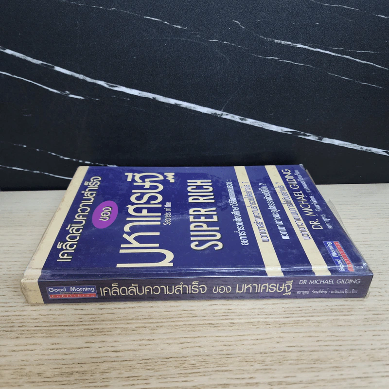 เคล็ดลับความสำเร็จของมหาเศรษฐี - Dr.Michael Gilding รูปที่ 2