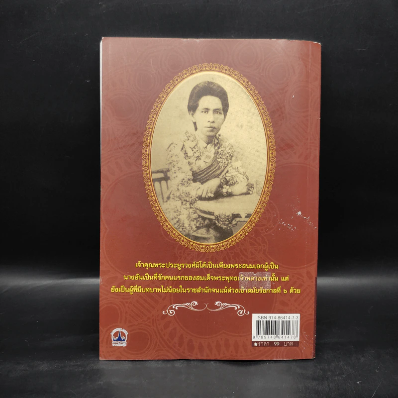 พระสนมเอก ร.5 - เวนิสา เสนีวงศ์ฯ รูปที่ 2