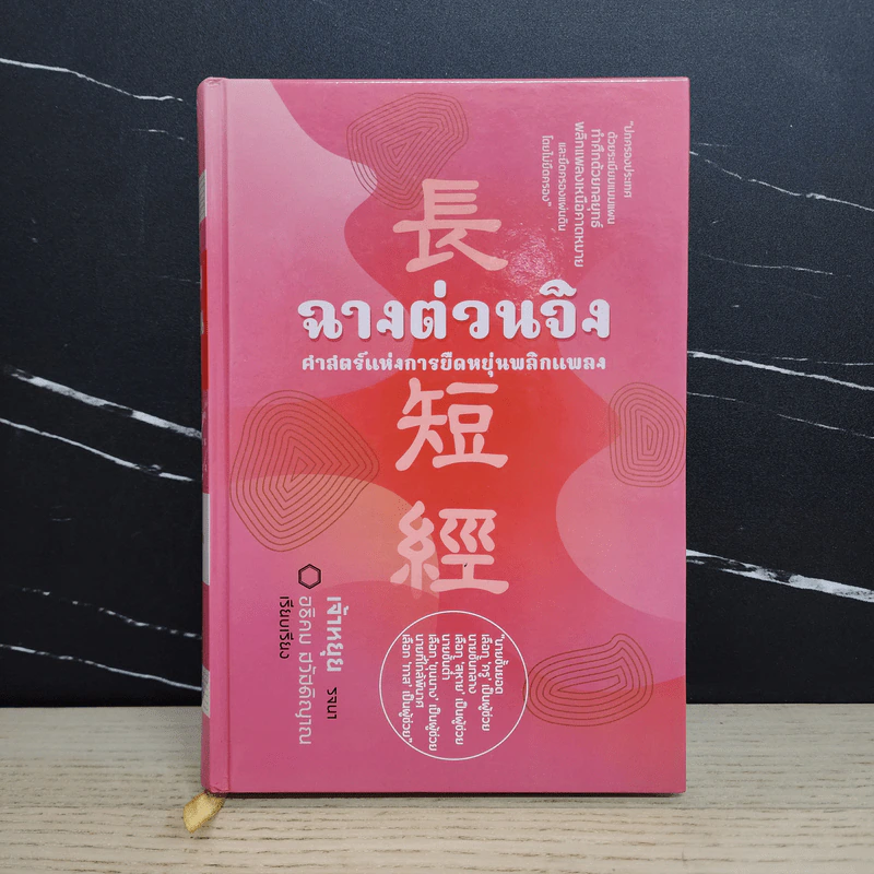 ฉางต่วนจิง ศาสตร์แห่งการยืดหยุ่นพลิกแพลง - เจ้าหยุย รูปที่ 1