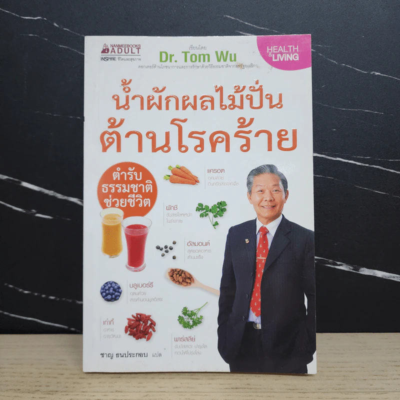 น้ำผักผลไม้ปั่นต้านโรคร้าย - Dr.Tom Wu รูปที่ 1