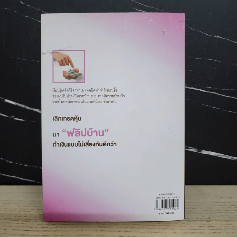 Property Flipping ซื้อมาขายไป กลยุทธ์ทำกำไรอสังหาริมทรัพย์อย่างรวดเร็ว - อนุชา กุลวิสุทธิ์ รูปที่ 10