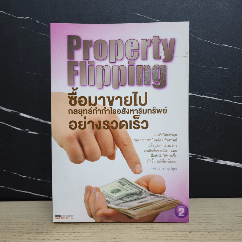 Property Flipping ซื้อมาขายไป กลยุทธ์ทำกำไรอสังหาริมทรัพย์อย่างรวดเร็ว - อนุชา กุลวิสุทธิ์ รูปที่ 1