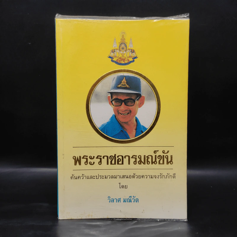 พระราชอารมณ์ขัน - วิลาศ มณีวัต รูปที่ 1