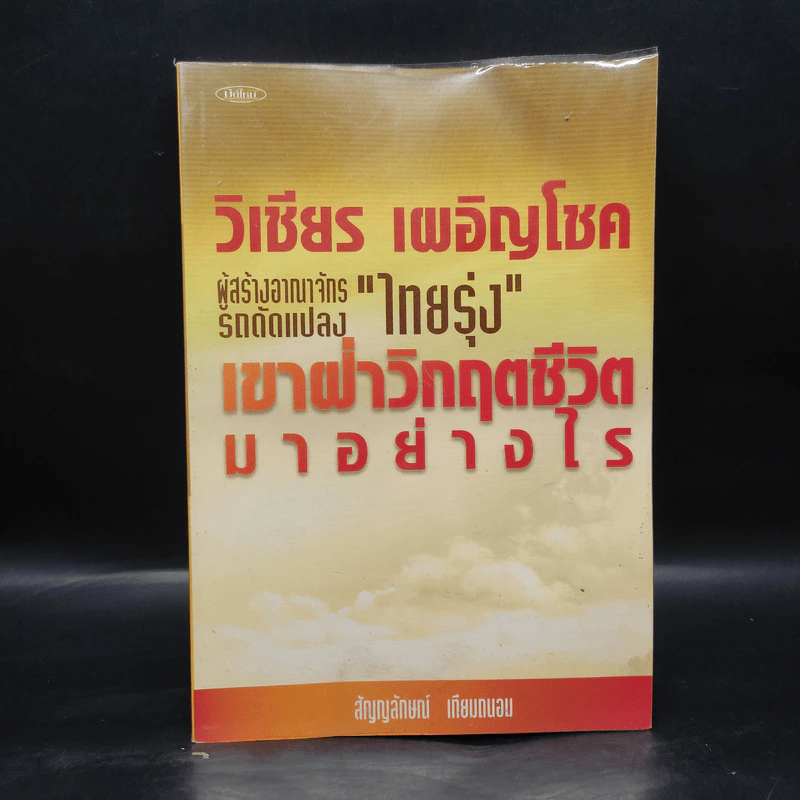 วิเชียร เผอิญโชค ไทยรุ่ง เขาฝ่าวิกฤตชีวิตมาอย่างไร - สัญญลักษณ์ เทียมถนอม รูปที่ 1