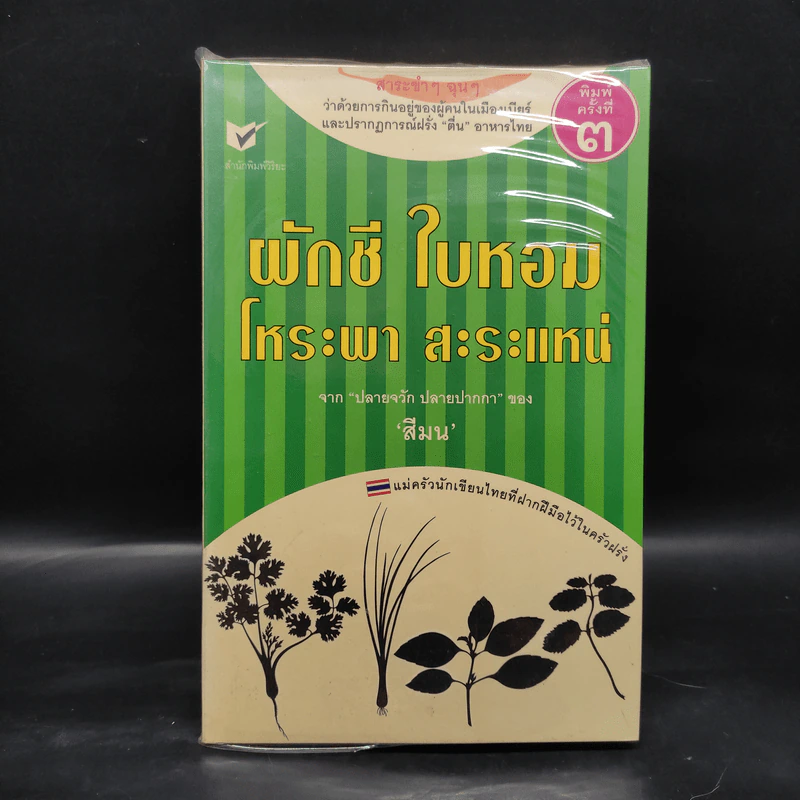 ผักชี ใบหอม โหระพา สาระแหน่ - สีมน รูปที่ 1