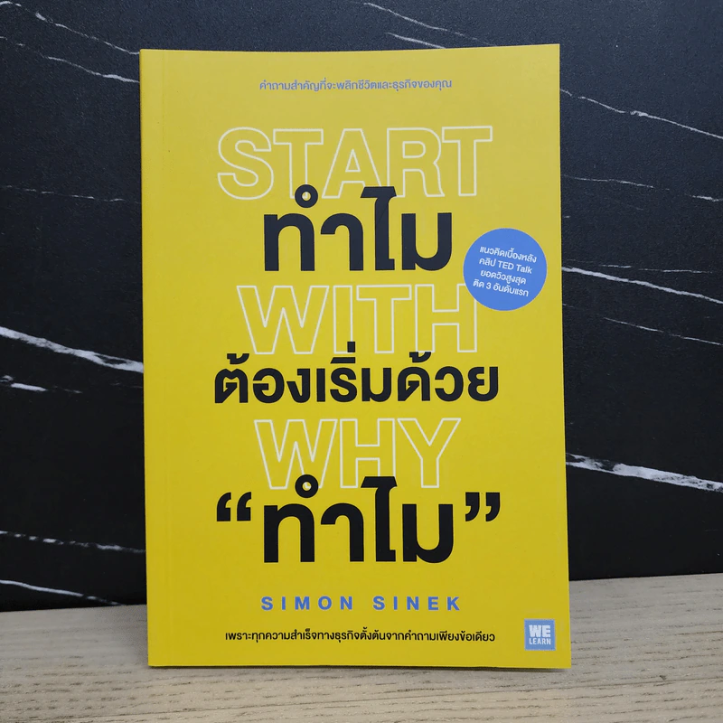 ทำไมต้องเริ่มต้นด้วย "ทำไม" Start With Why - Simon Sinek รูปที่ 1