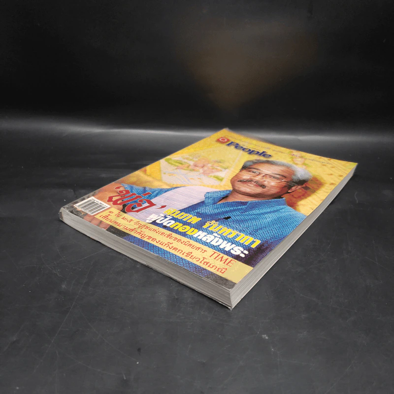 People ปีที่ 14 ฉบับที่ 152 สมภพ จันทรากา พ่อผู้ปิดทองหลังพระ รูปที่ 4
