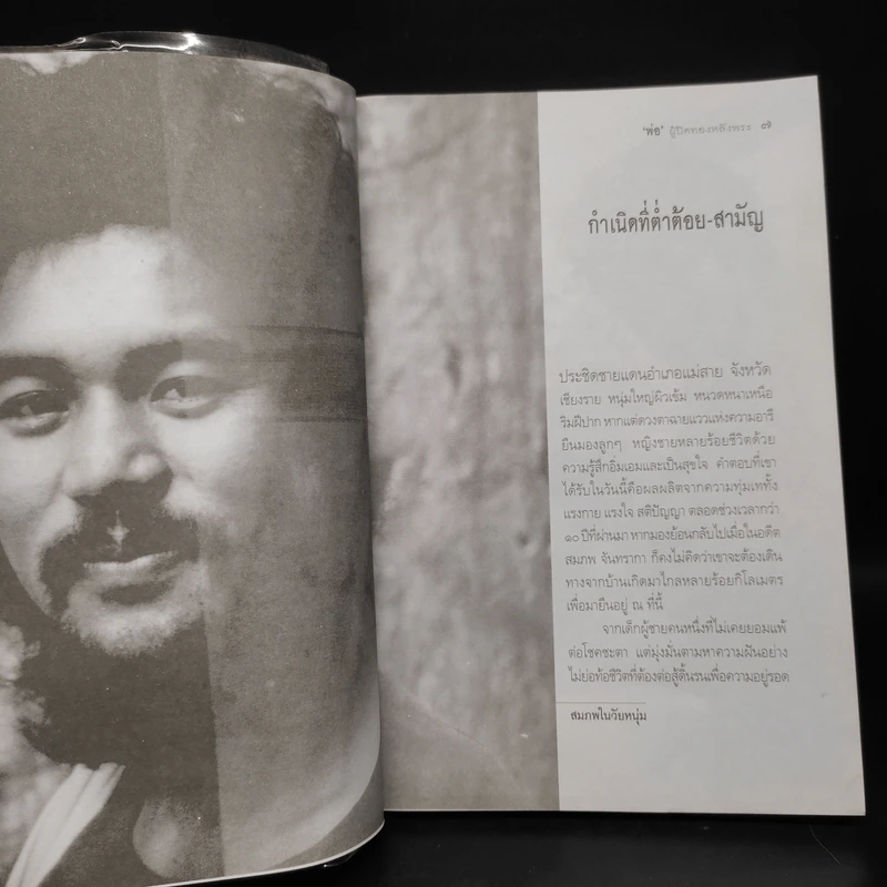People ปีที่ 14 ฉบับที่ 152 สมภพ จันทรากา พ่อผู้ปิดทองหลังพระ รูปที่ 7
