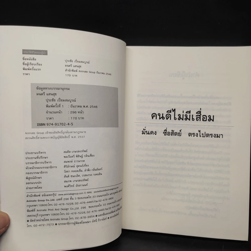 คนดีไม่มีเสื่อม - ปุระชัย เปี่ยมสมบูรณ์ รูปที่ 6