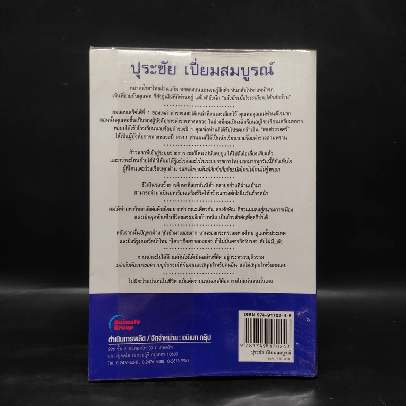 คนดีไม่มีเสื่อม - ปุระชัย เปี่ยมสมบูรณ์ รูปที่ 2