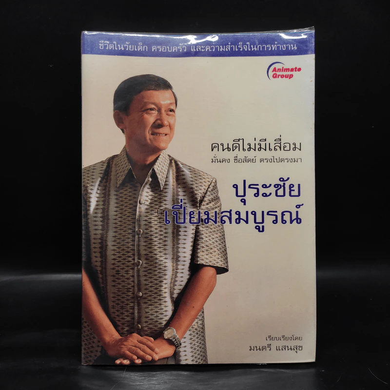 คนดีไม่มีเสื่อม - ปุระชัย เปี่ยมสมบูรณ์ รูปที่ 1