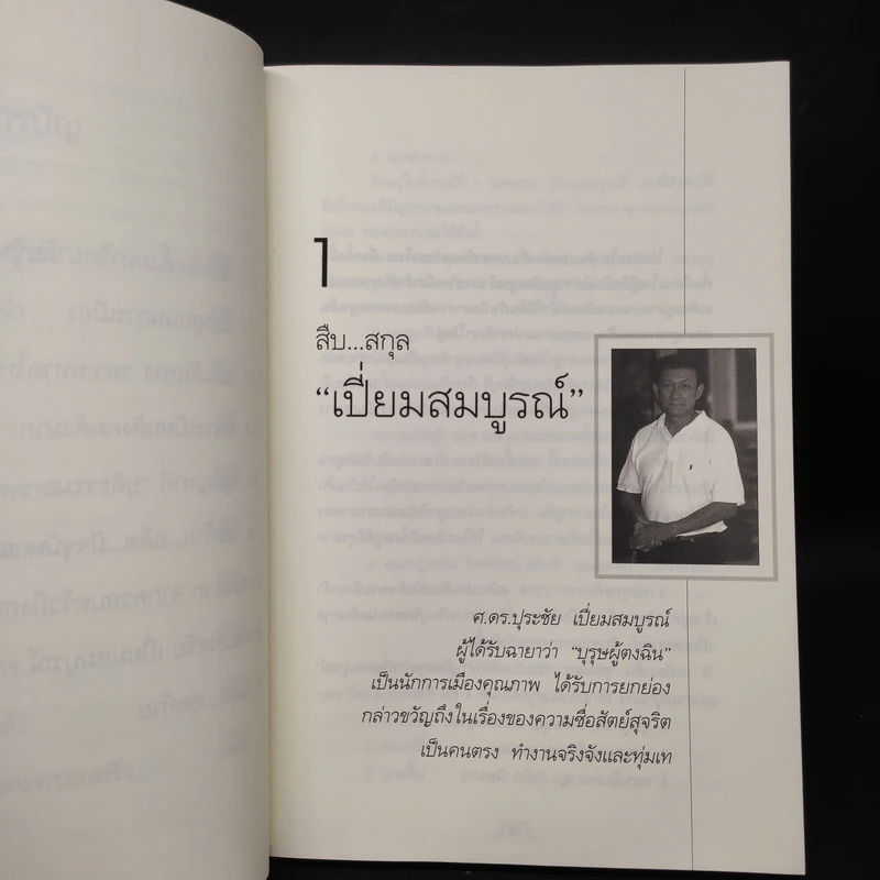 คนดีไม่มีเสื่อม - ปุระชัย เปี่ยมสมบูรณ์ รูปที่ 8