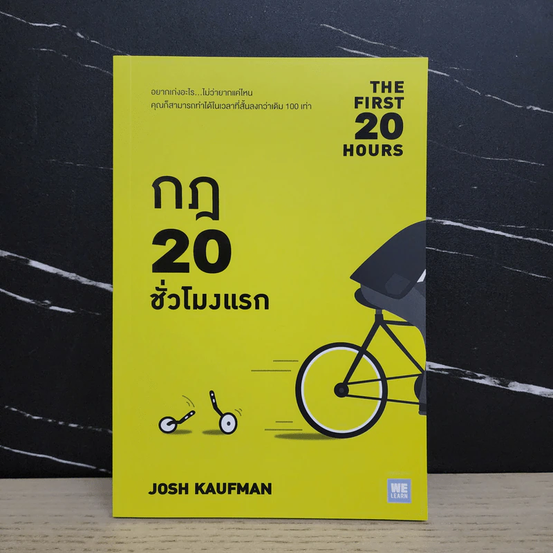 กฎ 20 ชั่วโมงแรก - Josh Kaufman รูปที่ 1