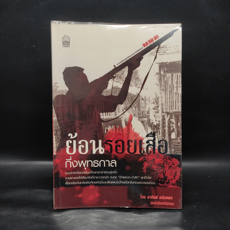ย้อนรอยเสือ กึ่งพุทธกาล - อาทิตย์ อนันตพร รูปที่ 1