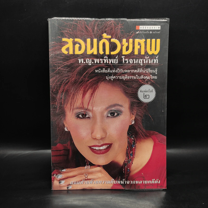 สอนด้วยศพ - พ.ญ.คุณหญิงพรทิพย์ โรจนสุนันท์ รูปที่ 1