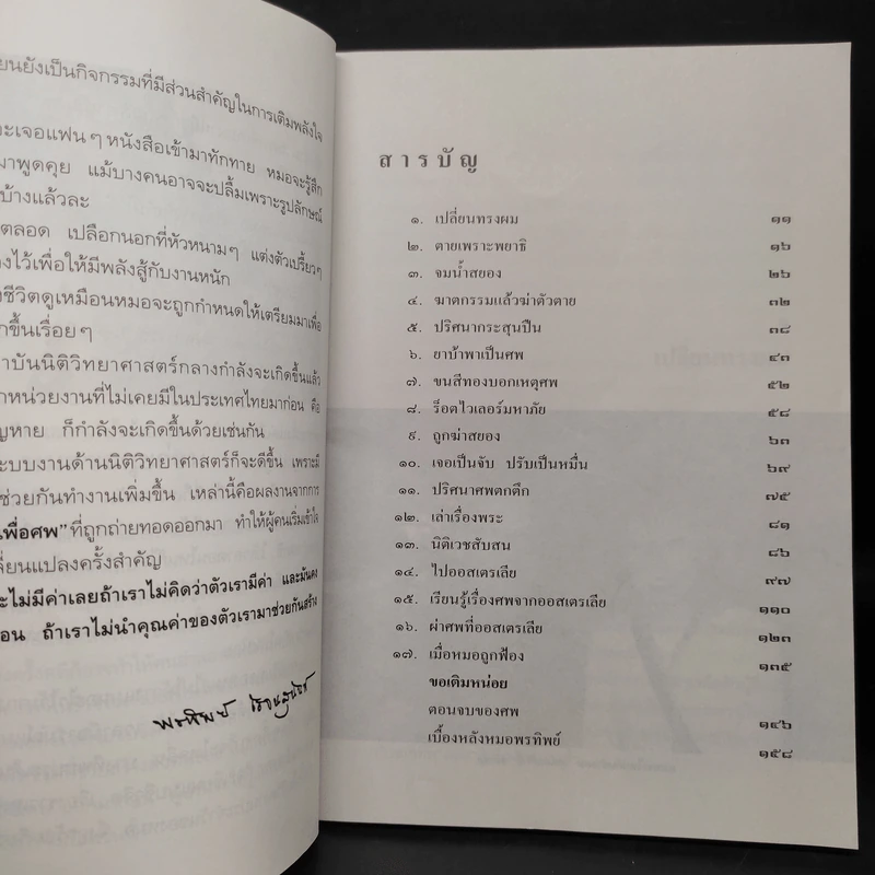 สอนด้วยศพ - พ.ญ.คุณหญิงพรทิพย์ โรจนสุนันท์ รูปที่ 7