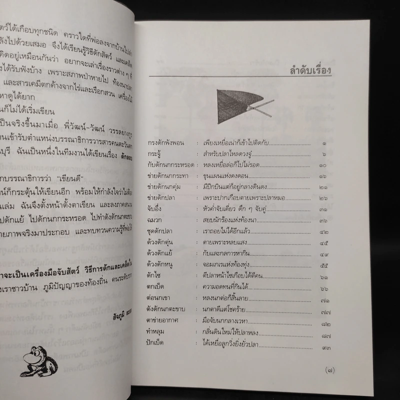 พรานทุ่ง - สัจภูมิ ละออ รูปที่ 6