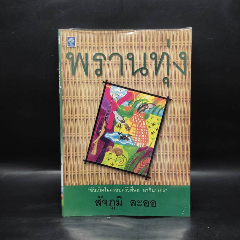 พรานทุ่ง - สัจภูมิ ละออ รูปที่ 1