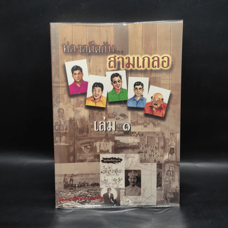 ท่องอดีตกับสามเกลอ เล่ม 1 - พล.ต.ต.พีนะพงศ์ ดามาพงศ์ รูปที่ 1