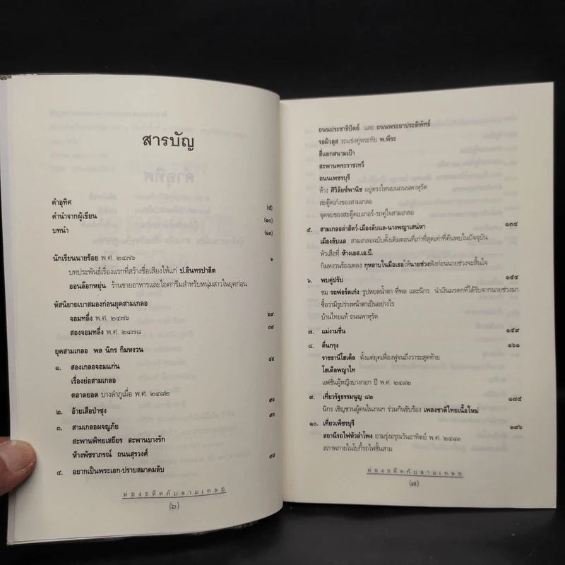 ท่องอดีตกับสามเกลอ เล่ม 1 - พล.ต.ต.พีนะพงศ์ ดามาพงศ์ รูปที่ 6