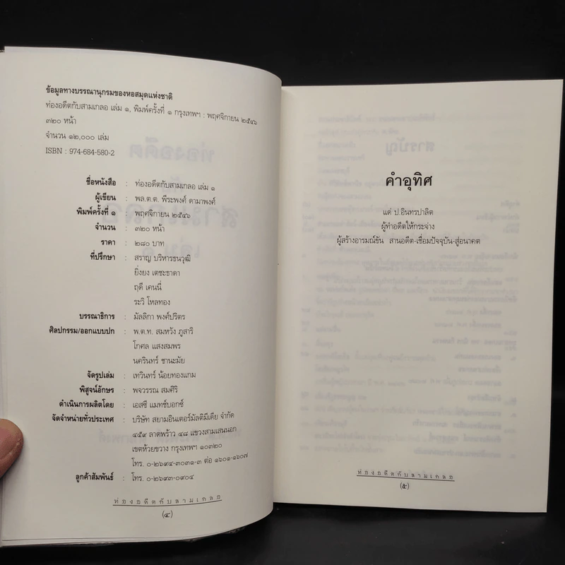 ท่องอดีตกับสามเกลอ เล่ม 1 - พล.ต.ต.พีนะพงศ์ ดามาพงศ์ รูปที่ 5