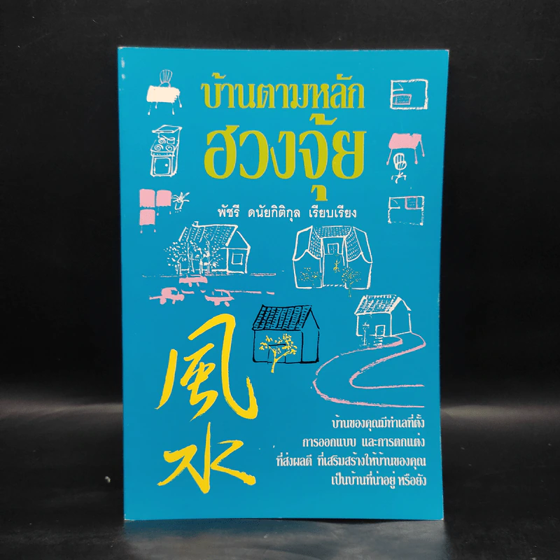 บ้านตามหลักฮวงจุ้ย - พัชรี ดนัยกิติกุล รูปที่ 1