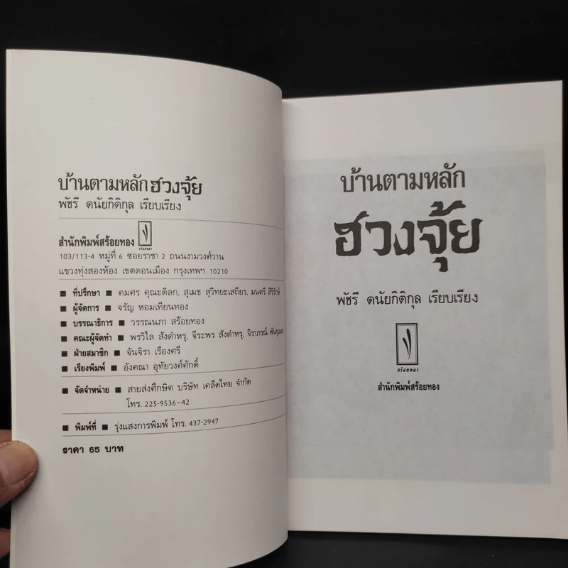 บ้านตามหลักฮวงจุ้ย - พัชรี ดนัยกิติกุล รูปที่ 5