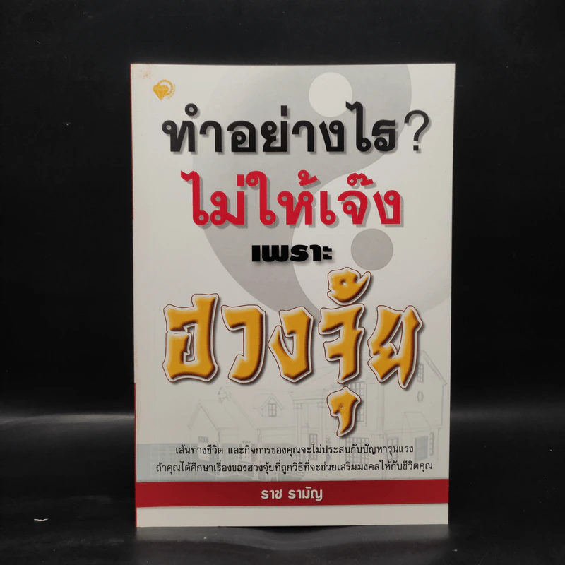 ทำอย่างไร? ไม่ให้เจ๊งเพราะฮวงจุ้ย - ราช รามัญ รูปที่ 1