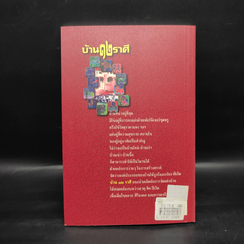 บ้าน 12 ราศี - พัฒนา พัฒนศิริ รูปที่ 2