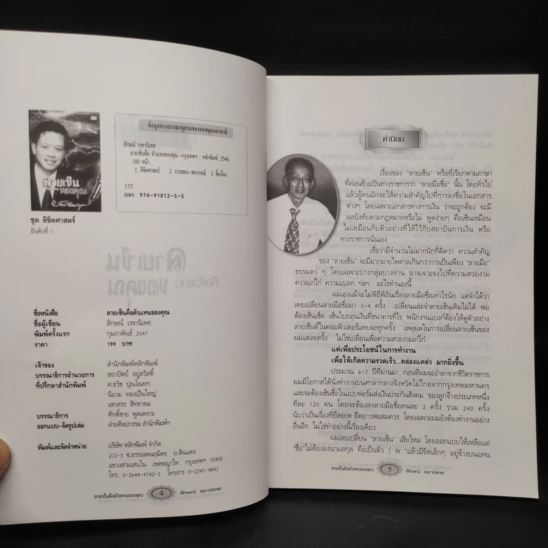 ลายเซ็นคือตัวแทนของคุณ - ลักษณ์ เรขานิเทศ รูปที่ 5
