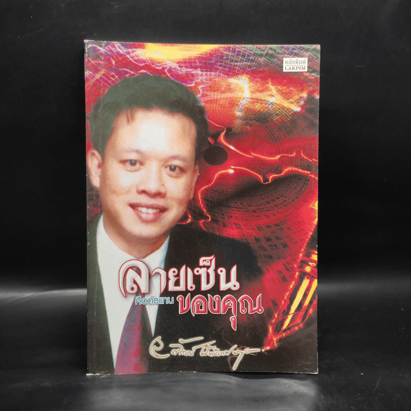 ลายเซ็นคือตัวแทนของคุณ - ลักษณ์ เรขานิเทศ รูปที่ 1