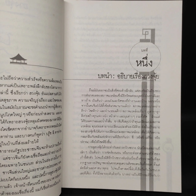 ฮวงจุ้ย ศาสตร์แห่งการพยากรณ์ทำเลดีร้าย - อำนวยชัย ปฏิพัทธ์เผ่าพงศ์ รูปที่ 7