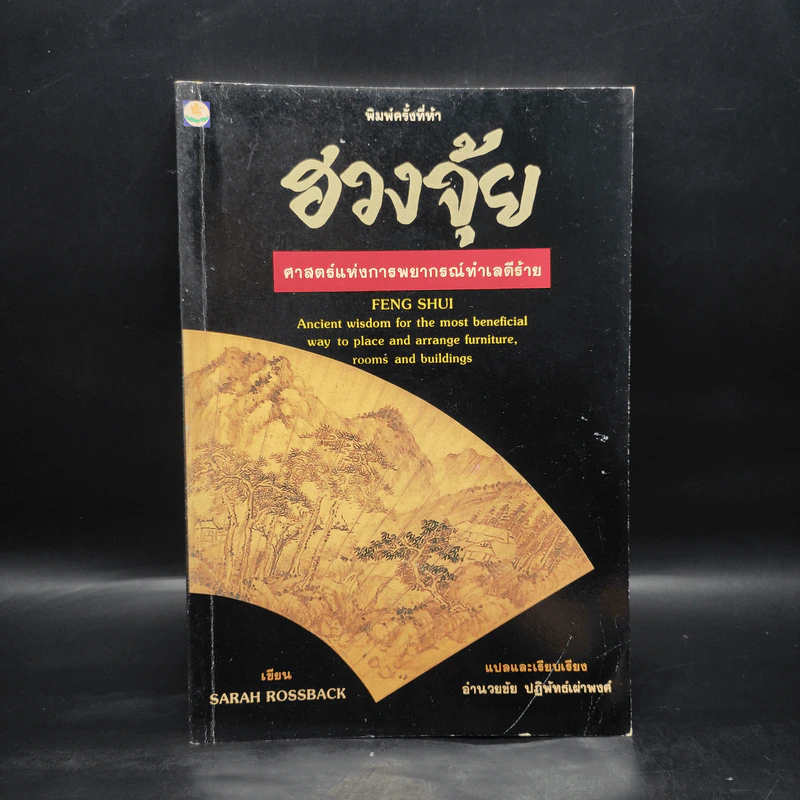ฮวงจุ้ย ศาสตร์แห่งการพยากรณ์ทำเลดีร้าย - อำนวยชัย ปฏิพัทธ์เผ่าพงศ์ รูปที่ 1