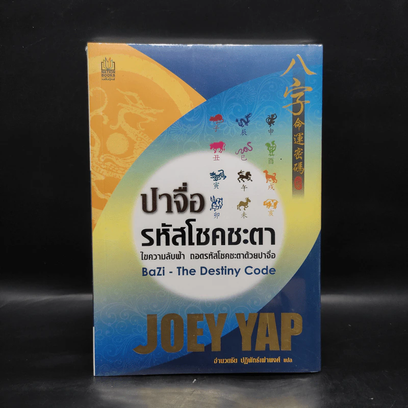 ปาจื่อ รหัสแห่งโชคชะตา - โจอี ยับ (JOEY YAP) รูปที่ 1