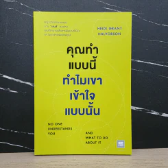 คุณทำแบบนี้ ทำไมเขาเข้าใจแบบนั้น - Heidi Grant Halvorson รูปที่ 1