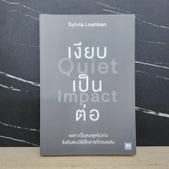เงียบเป็นต่อ : Quiet Impact - Sylvia Loehken รูปที่ 1