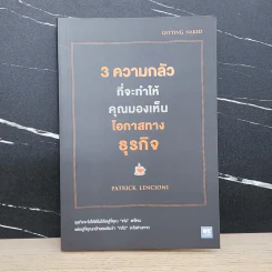 3 ความกลัวที่จะทำให้คุณมองเห็นโอกาสทางธุรกิจ - Patrick Lencioni รูปที่ 1