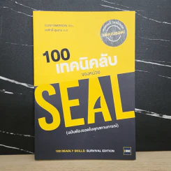 100 เทคนิคลับของหน่วย Seal (ฉบับต้องรอดในทุกสถานการณ์) - Clint Emerson รูปที่ 1