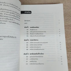 100 เทคนิคลับของหน่วย Seal (ฉบับต้องรอดในทุกสถานการณ์) - Clint Emerson รูปที่ 7
