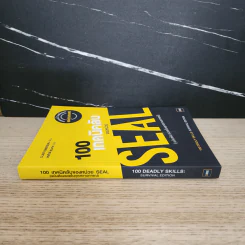 100 เทคนิคลับของหน่วย Seal (ฉบับต้องรอดในทุกสถานการณ์) - Clint Emerson รูปที่ 2