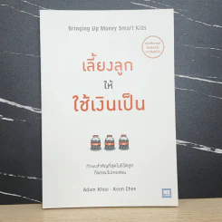 เลี้ยงลูกให้ใช้เงินเป็น - Adam Khoo&Keon Chee (อดัม คู, โคเอน ชี)