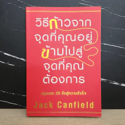 วิธีก้าวจากจุดที่คุณอยู่ ข้ามไปสู่จุดที่คุณต้องการ - Jack Canfield